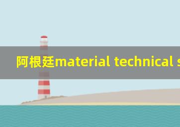 阿根廷material technical sheet